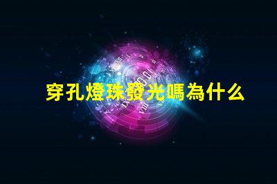 穿孔燈珠發光嗎為什么 LED燈珠為什么會發光